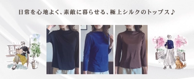 極上シルク100％ニットトップス「大人きれいシャツ」を 4月21日に新発売　 6Aの絹糸を使用した極上シルク100％シャツ　 Web販売価格12,800円(税込)