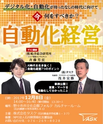 ITを活用して自動化経営を実現！自動化経営セミナー ～デジタル化・自動化が待ったなしの時代に向けて 今何をすべきか？～ 12月8日(金)石川県にて開催