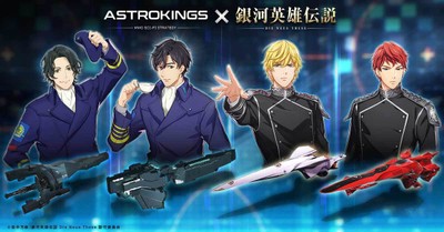 「アストロキングス」×「銀河英雄伝説」1