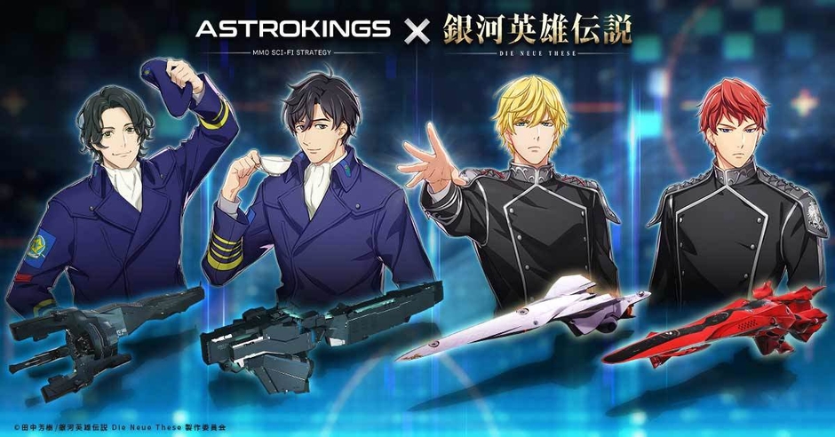 「アストロキングス」×「銀河英雄伝説」1