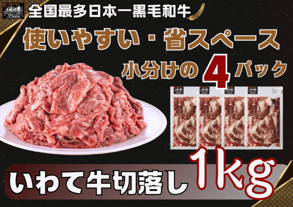 いわて牛切落し（1kg）