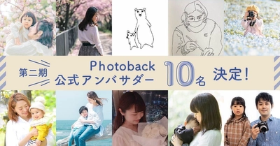 フォトブックの良さやつくる楽しさを一緒に発信していく 第2期「Photoback公式アンバサダー」10名が決定！