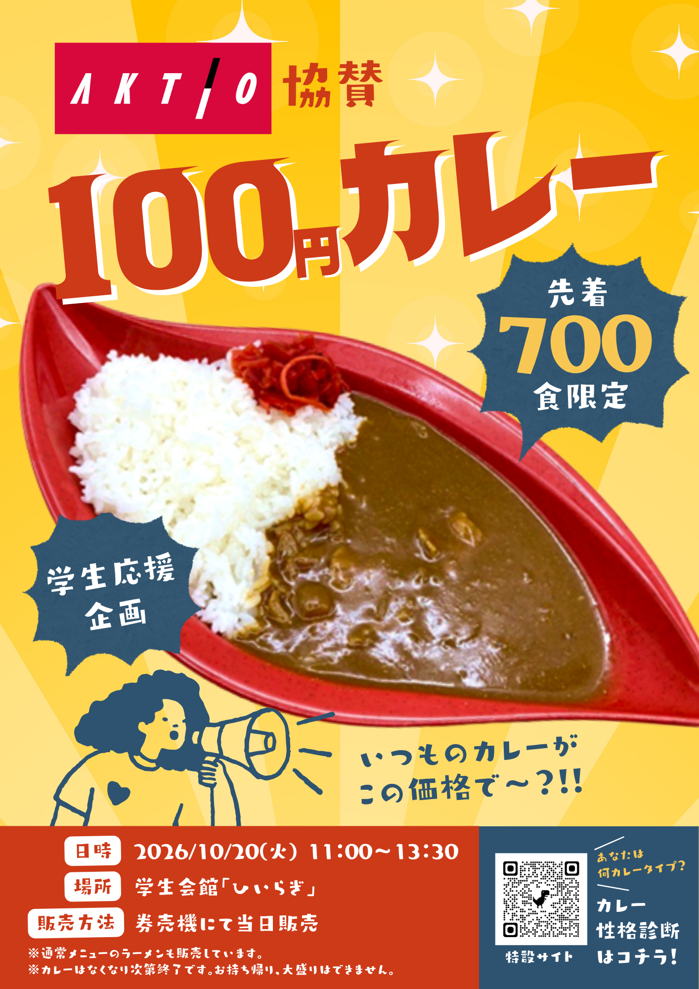 企業協賛で学生の「食」を応援
学生食堂で700食限定「100円カレー」を提供