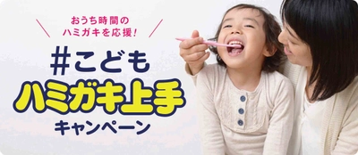 おうち時間のハミガキを応援！SNS投稿でお子さまのハミガキエピソードを大募集！ Amazonギフト券などが合計125名様に当たる『こどもハミガキ上手キャンペーン』スタート！