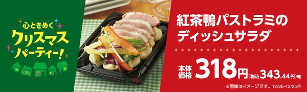 紅茶鴨パストラミのディッシュサラダ販促物(画像はイメージです。)