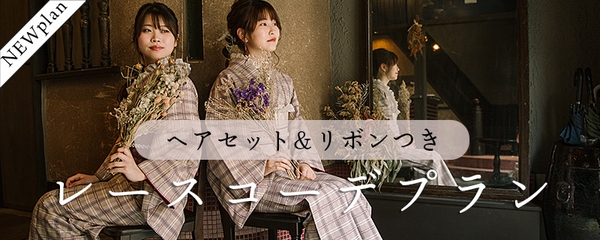 レースコーデプラン 税込6600円~