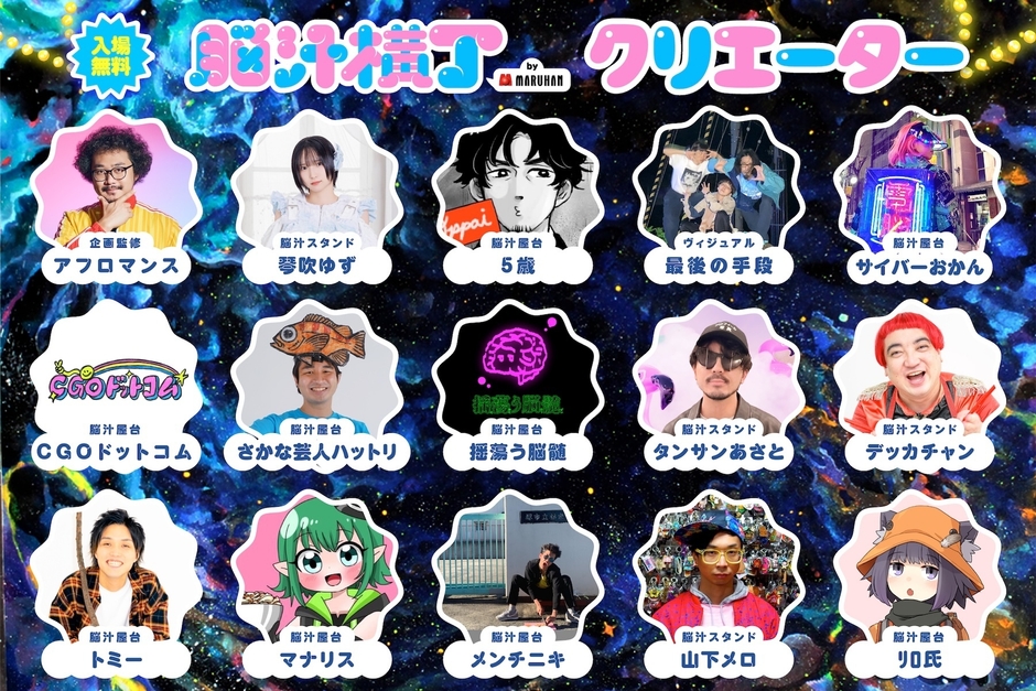 脳汁横丁2026_コラボクリエイター一覧