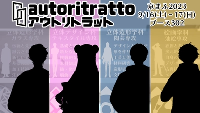 美大生4人と先生4人の苦悩と青春のボイスドラマ 『autoritratto』京まふで9月16日(土)より初出展！