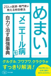 新刊『めまい・メニエール病を自力で治す最強事典』 23人の医師・専門家が教える特効療法　9月18日刊行