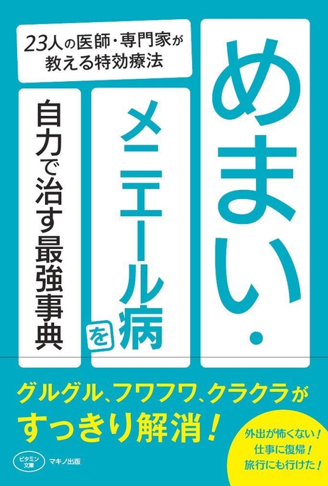 めまい・メニエール病を自力で治す最強事典