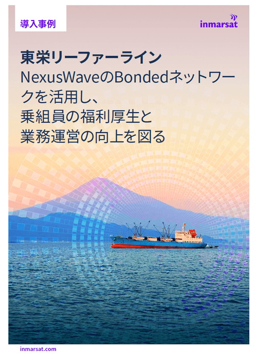 冊子のDL（PDF) はこちらから:   https://www.inmarsat.com/en/insights/maritime/2025/case-study-toei-reefer-line.html