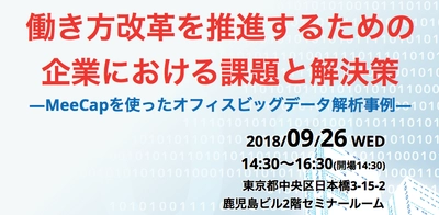 働き方改革推進のための「MeeCap」 活用事例セミナーを9/26に東京・日本橋で開催！