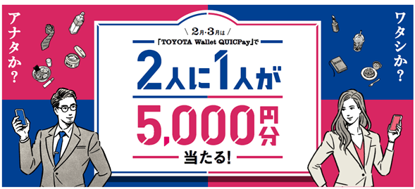 『2月・3月は「TOYOTA Wallet QUICPay」で2人に1人が5,000円分当たる!キャンペーン』