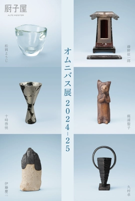 厨子屋 銀座本店で作家 計6名の過去5回の展示会作品を振り返る 「オムニバス展2024-25」を8月30日～9月21日に開催