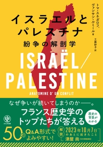 フランス歴史学者のポッドキャストが書籍化！なぜイスラエルとパレスチナで争いが続いてしまうのか、問題の本質をQ＆A形式で解き明かす一冊