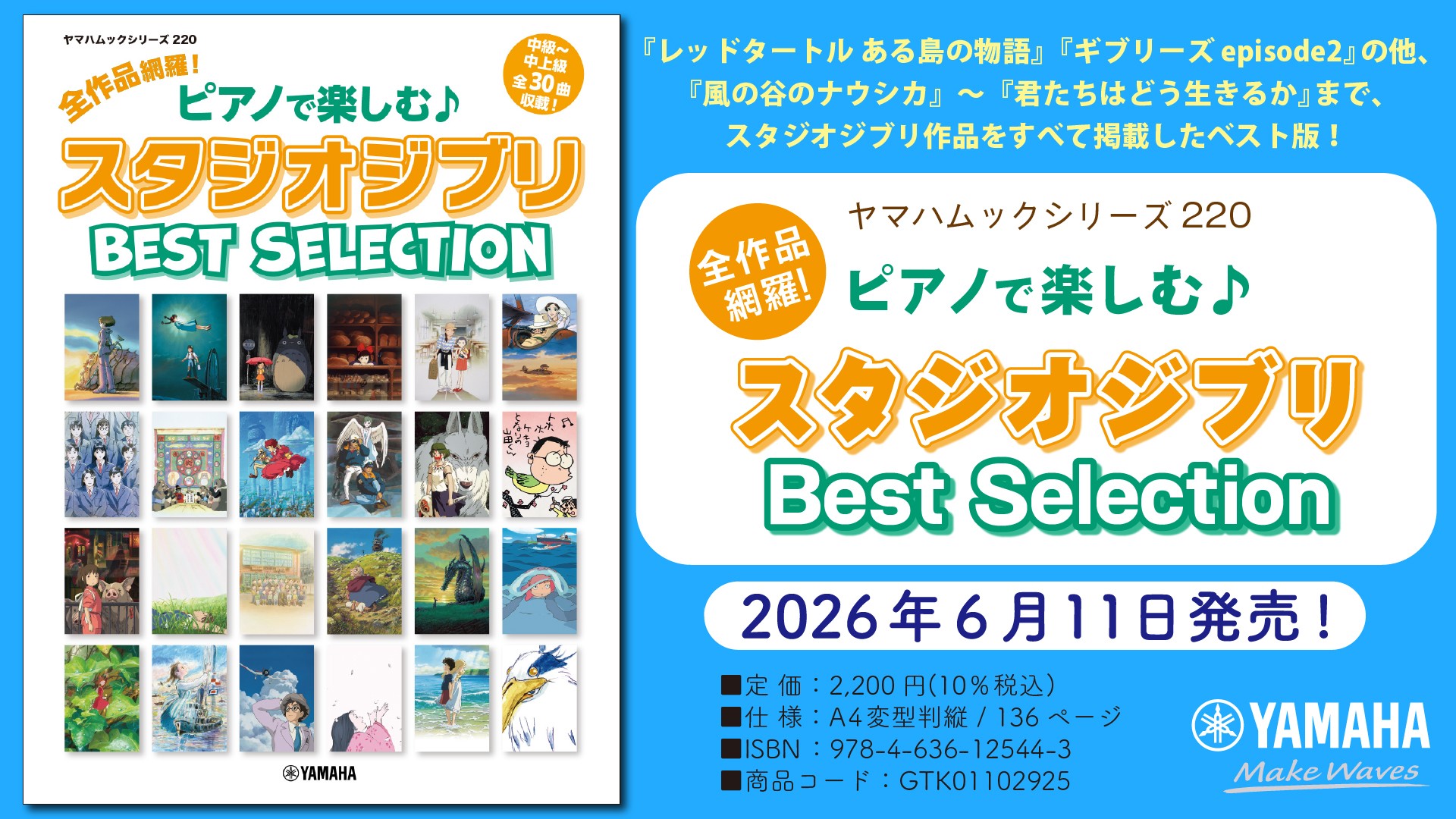 「ヤマハムックシリーズ220 全作品網羅！ ピアノで楽しむ♪ スタジオジブリ Best Selection」　6月11日発売！