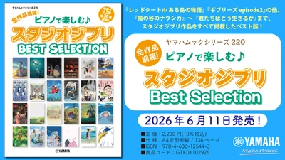 「ヤマハムックシリーズ220 全作品網羅！ ピアノで楽しむ♪ スタジオジブリ Best Selection」　6月11日発売！