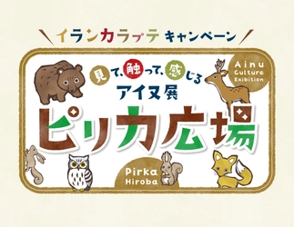 アイヌ民族文化財団主催「見て、触って、感じるアイヌ展　 ピ(リ)カ広場」を2月中旬より名古屋・大阪・埼玉で開催！