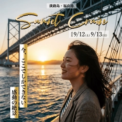 黄金に輝く渦潮と音楽の共鳴　 特別便「淡路島サンセットクルーズ」開催 ～今、ここでしか体験できない感動の絶景～