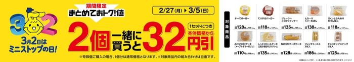 対象のパン2個一緒に買うと32円引き販促物