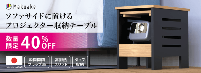 収納したまま投影可能なプロジェクター収納サイドテーブル