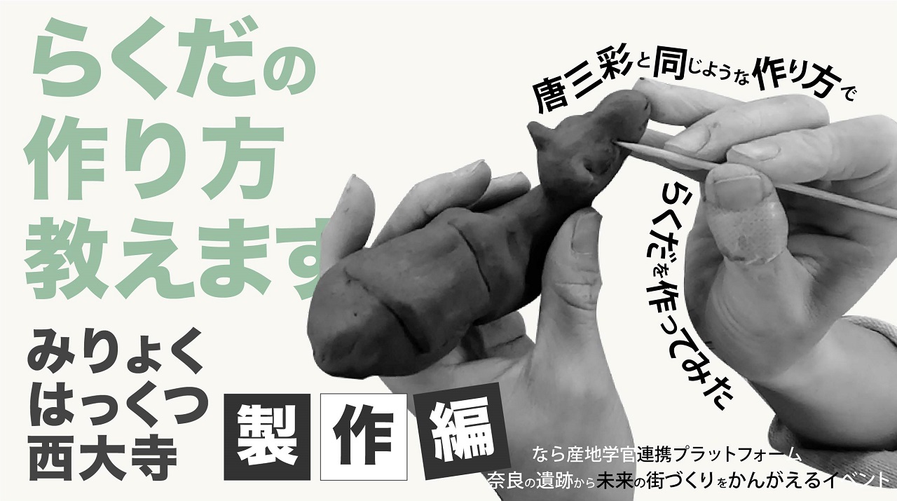 You Tube なぶんけんチャンネル「みりょくはっくつ西大寺　製作編」