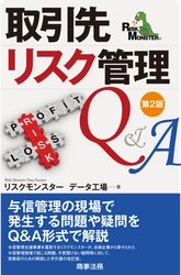 法人7,000会員が抱える疑問をQ＆A形式で解説！ 『取引先リスク管理Q＆A(第2版)』5月20日出版