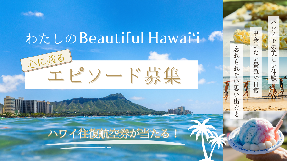 100本のハワイ動画が流れる「Beautiful Hawaiʻiトレイン」が登場！