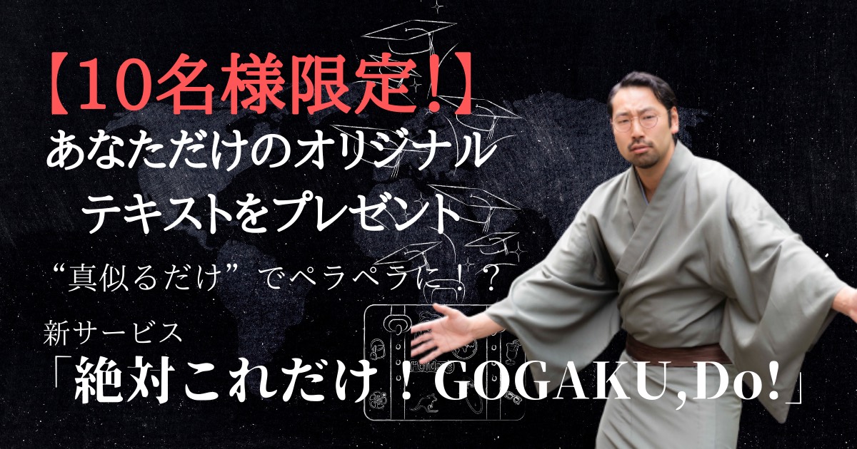 【リリース特典:10名様限定!無料でオリジナルテキスト作成】英会話スクール・GOGAKUDOが新サービス”絶対これだけ!GOGAKU,Do!”をリリース