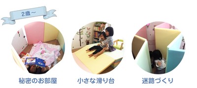 滑り台、迷路など変形可能で子供の想像力も育てる