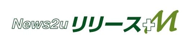 マスコミにも、オンラインにもリーチするPRサービス 「News2u リリース プラスエム」　先着100社、登録費無料のキャンペーン、まもなく終了！