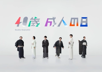 -成人の日プロジェクト『ようこそ、大人へ。』-　各界で 活躍する40歳の著名人6人が語る新成人へのメッセージを公開