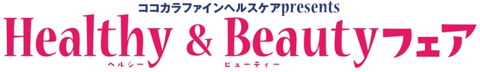 ココカラファインヘルスケアpresents「Healthy＆Beautyフェア」_ロゴ