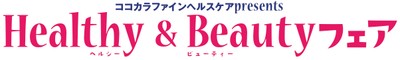 ココカラファインヘルスケアpresents「Healthy&Beautyフェア」_ロゴ
