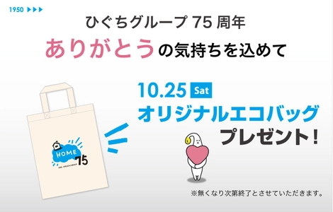 創業75周年を記念し「オリジナルエコバッグ」を10月25日（土）に配布