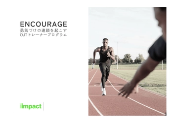 若手社員から「勇気づけ」の連鎖を起こす。 OJTトレーナー育成プログラム「ENCOURAGE」をリニューアル