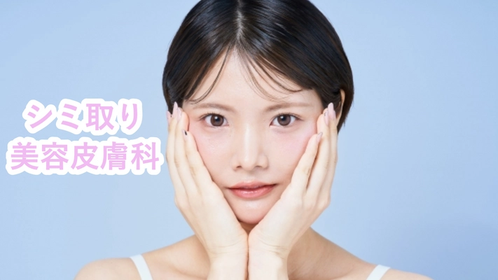 気になる“シミ取り放題”を徹底調査！美容皮膚科の最新情報サイトを合同会社FUMIがリリース