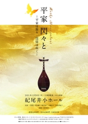 国内外で活躍する琵琶楽師・久保田晶子をはじめ、豪華演奏者で贈る『平家 閃々と　～平家は散り　琵琶は咲く～』開催決定！カンフェティにてチケット発売！