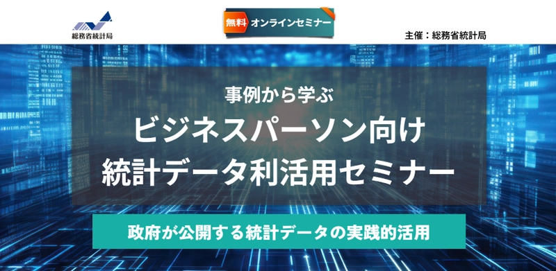 総務省統計局主催 無料オンラインセミナー