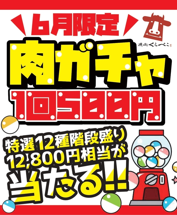 肉ガチャPOP