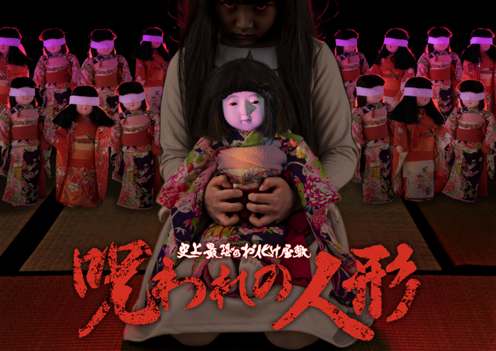東映太秦映画村　史上最恐のお化け屋敷「呪われの人形」