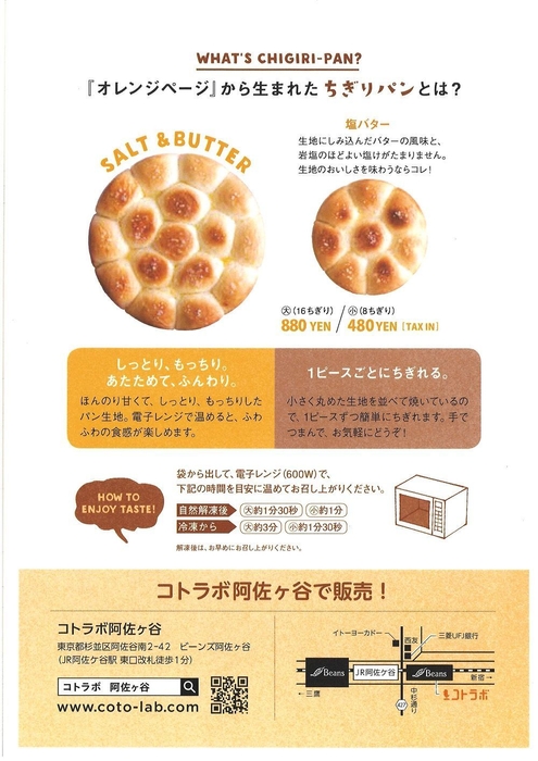 「コトラボ阿佐ヶ谷」で「ちぎりパン」の塩バター味を販売中!(2)