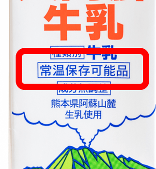 「常温保存可能の表記」が目印