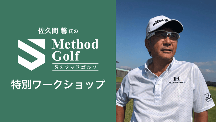 〜いつでもナイスショットが打てる合理的な振り方=Sスイングと効率良く上達するためのSメソッドゴルフ上達法〜