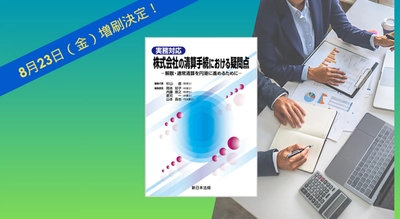 「実務対応　株式会社の清算手続における疑問点－解散・通常清算を円滑に進めるために－」大好評につき早くも再入荷しました！