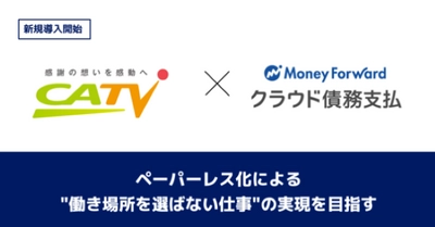 ケーブルテレビ株式会社が『マネーフォワード クラウド債務支払』を導入決定