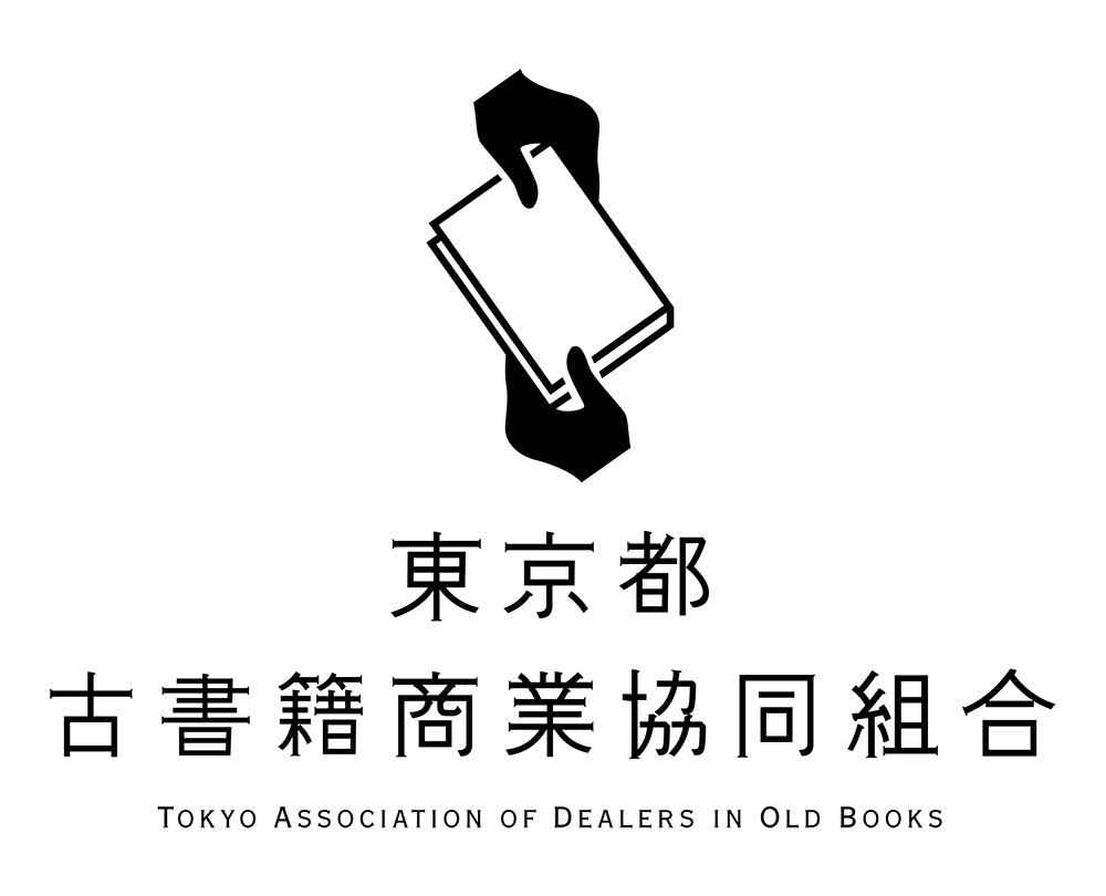 80年以上の歴史を持つ格式の高い古書即売展 新興古書大即売展を12/12