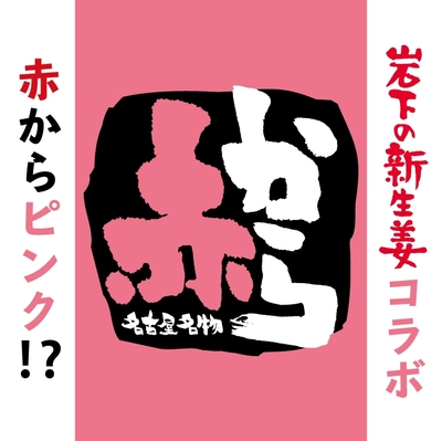 赤からピンク!?岩下の新生姜コラボ