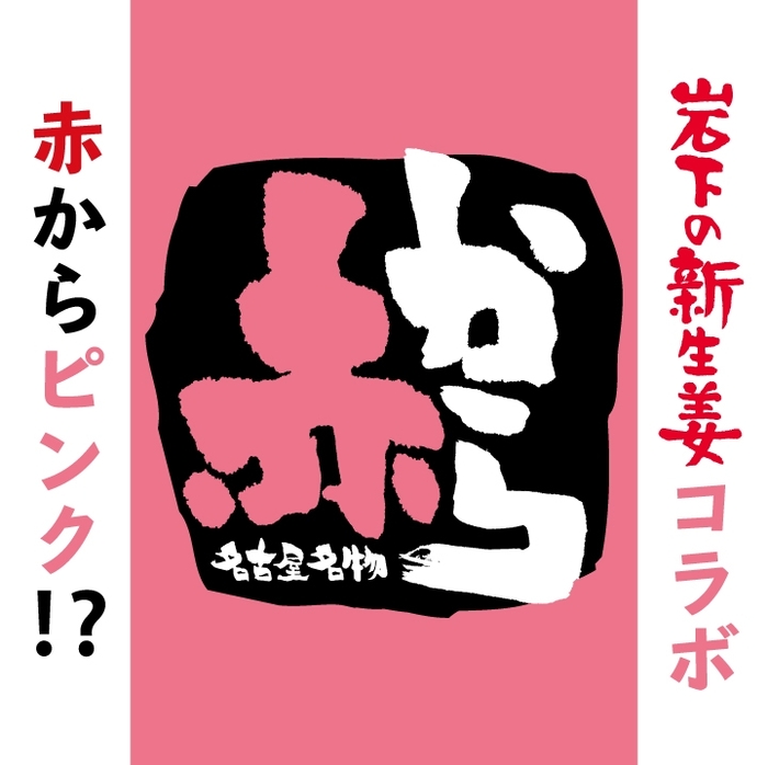 赤からピンク！？岩下の新生姜コラボ