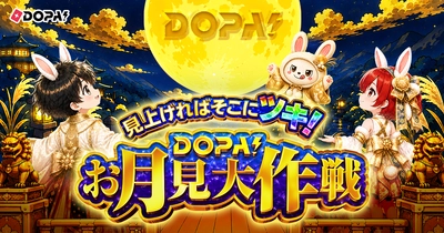 【DOPA!】9月キャンペーン「お月見大作戦」開催＆月間・累計当選報告数No.1達成